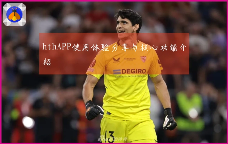 hthAPP使用体验分享与核心功能介绍