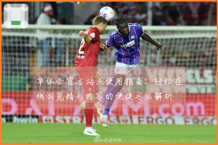 华体会官方站点使用指南：轻松在线浏览精彩内容的便捷方法解析