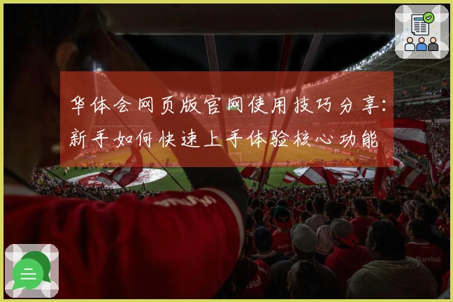 华体会网页版官网使用技巧分享:新手如何快速上手体验核心功能