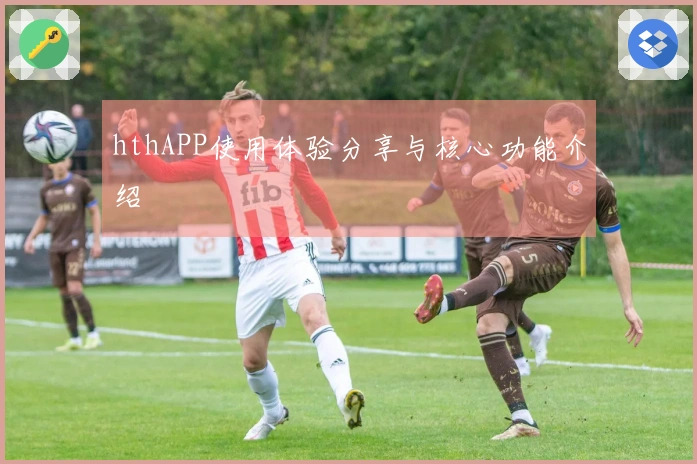 hthAPP使用体验分享与核心功能介绍