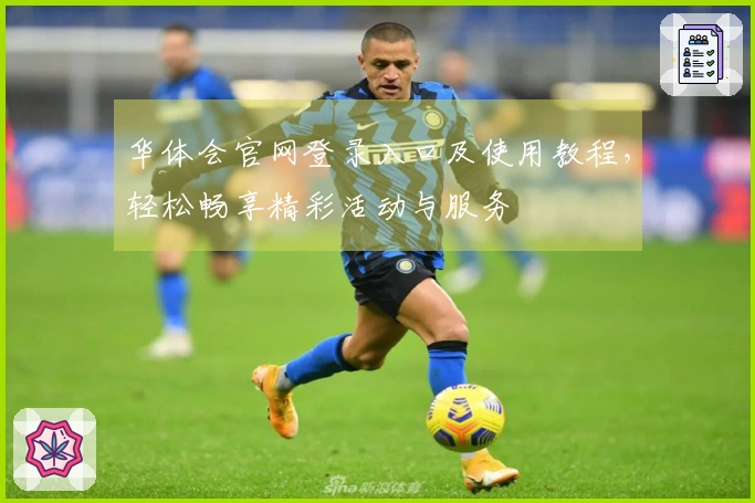 华体会官网登录入口及使用教程，轻松畅享精彩活动与服务