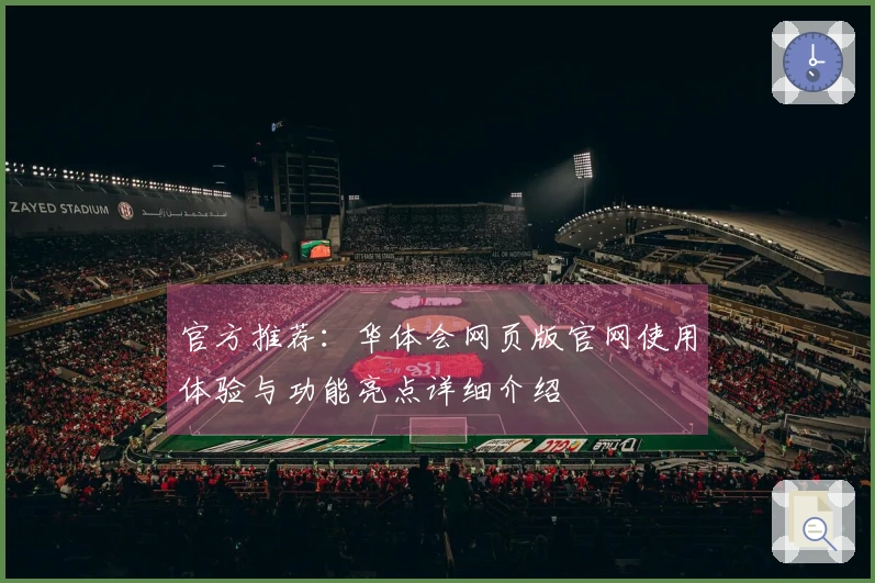 官方推荐：华体会网页版官网使用体验与功能亮点详细介绍