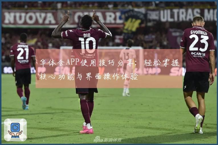 华体会APP使用技巧分享：轻松掌握核心功能与界面操作体验
